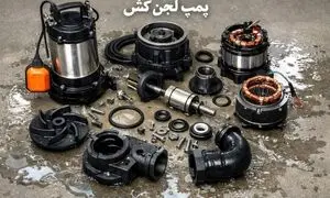 راهنمای تعمیر و خرابی پمپ لجن‌ کش؛ چرا لجن کش کار می‌کند اما آب نمی‌کشد؟   
