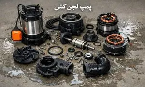 راهنمای تعمیر و خرابی پمپ لجن‌ کش؛ چرا لجن کش کار می‌کند اما آب نمی‌کشد؟   