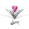 جواهری حقانی