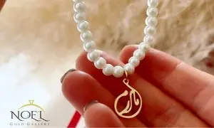کیفیت بی نظیر: هدیه طلا روز مادر و زن با ضمانت ۱۸ عیار