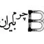 چرم بیران