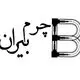 چرم بیران