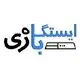 ایستگاه بازی