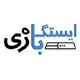 ایستگاه بازی