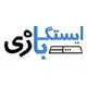 ایستگاه بازی