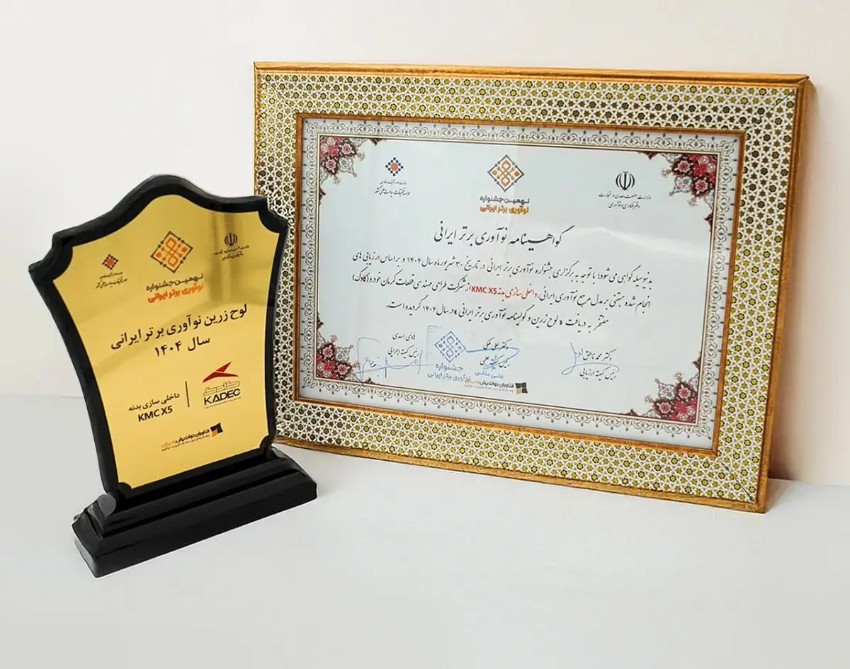 کادک، لوح زرین نوآوری برتر ایرانی را کسب کرد