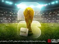 «دان» صفحه ویژه جام جهانی را راه‌اندازی کرد