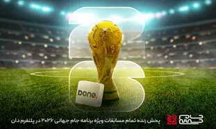 «دان» صفحه ویژه جام جهانی را راه‌اندازی کرد