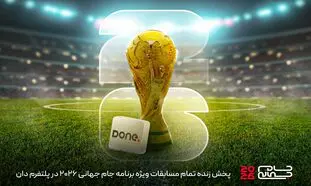 «دان» صفحه ویژه جام جهانی را راه‌اندازی کرد