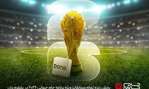 «دان» صفحه ویژه جام جهانی را راه‌اندازی کرد