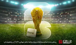 «دان» صفحه ویژه جام جهانی را راه‌اندازی کرد