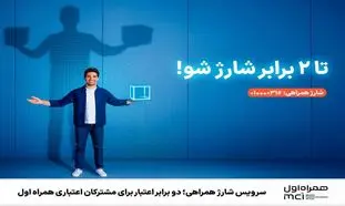 سرویس شارژ همراهی؛ دو برابر اعتبار برای مشترکان اعتباری همراه اول
