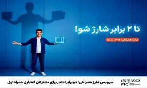 سرویس شارژ همراهی؛ دو برابر اعتبار برای مشترکان اعتباری همراه اول
