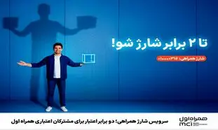 سرویس شارژ همراهی؛ دو برابر اعتبار برای مشترکان اعتباری همراه اول