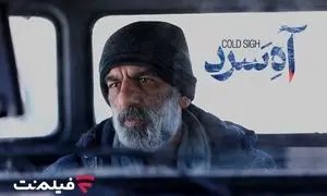 «آه سرد» برنامه جدید سینما آنلاین فیلم نت