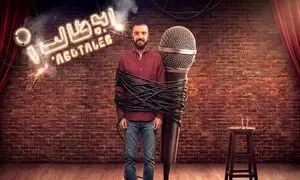 حمایت صراف از استنداپ کمدی ابوطالب