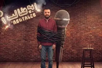 حمایت صراف از استنداپ کمدی ابوطالب