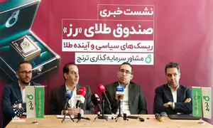  صندوق طلای رز ؛ جدیدترین محصول شرکت مشاور سرمایه‌‌گذاری ترنج