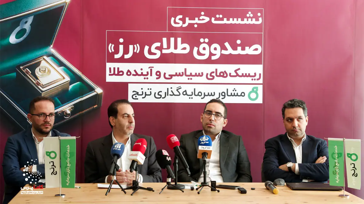  صندوق طلای رز ؛ جدیدترین محصول شرکت مشاور سرمایه‌‌گذاری ترنج