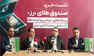  صندوق طلای رز ؛ جدیدترین محصول شرکت مشاور سرمایه‌‌گذاری ترنج