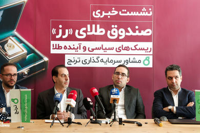  صندوق طلای رز ؛ جدیدترین محصول شرکت مشاور سرمایه‌‌گذاری ترنج