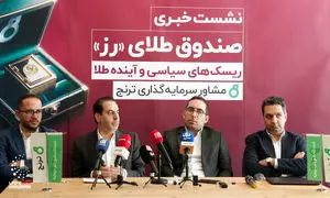  صندوق طلای رز ؛ جدیدترین محصول شرکت مشاور سرمایه‌‌گذاری ترنج