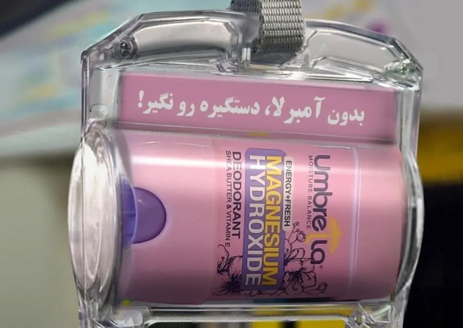 «بدون آمبرلا، دستگیره رو نگیر!»/ کمپین متفاوت برند آمبرلا در دل مترو