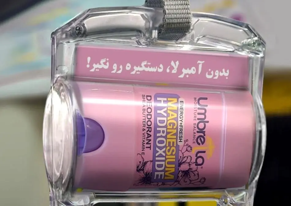 «بدون آمبرلا، دستگیره رو نگیر!»/ کمپین متفاوت برند آمبرلا در دل مترو