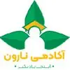 آکادمی نارون