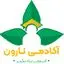 آکادمی نارون
