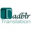 دارالترجمه تدبیر
