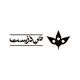 تن درست