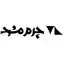 چرم مشهد