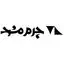چرم مشهد