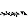 چرم مشهد