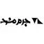 چرم مشهد