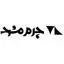 چرم مشهد