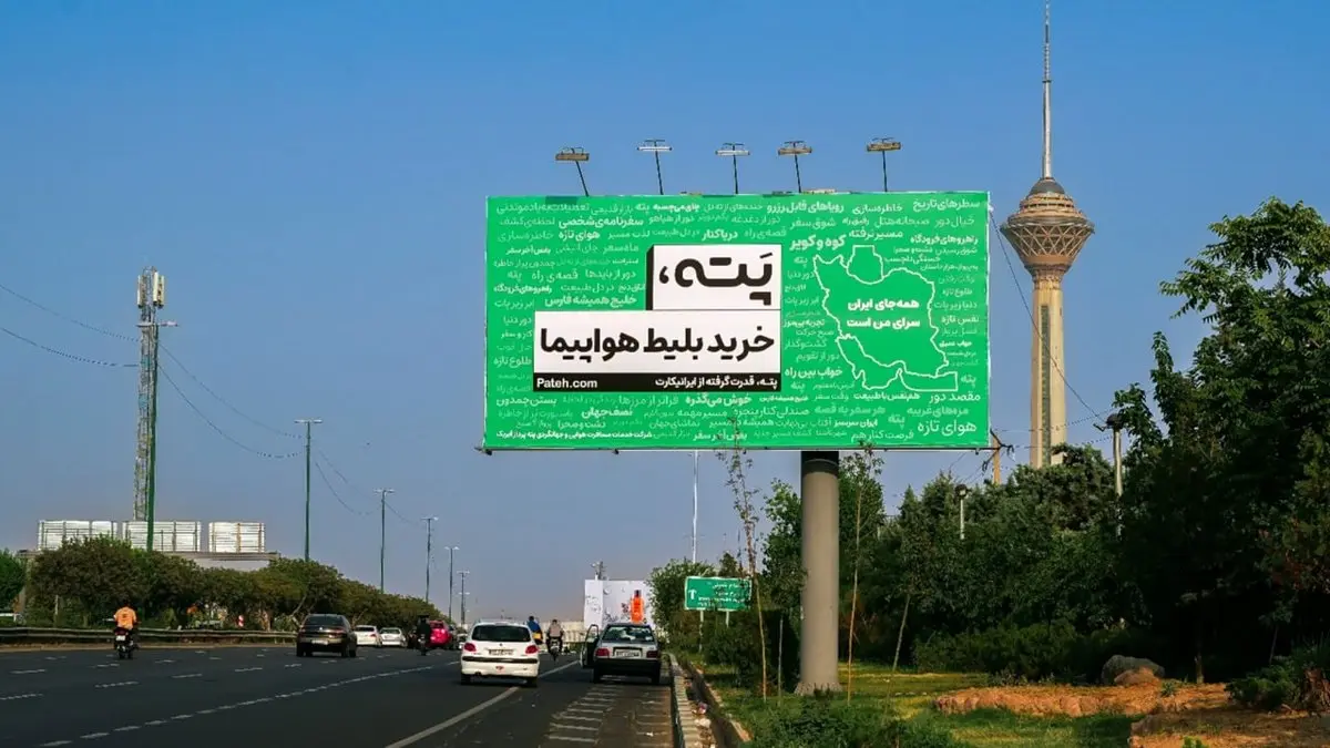 رونمایی از کمپین تبلیغاتی «پته»