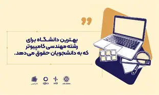 بهترین دانشگاه برای رشته مهندسی کامپیوتر که به دانشجویان حقوق می دهد