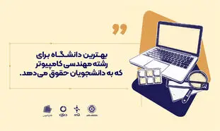 بهترین دانشگاه برای رشته مهندسی کامپیوتر که به دانشجویان حقوق می دهد