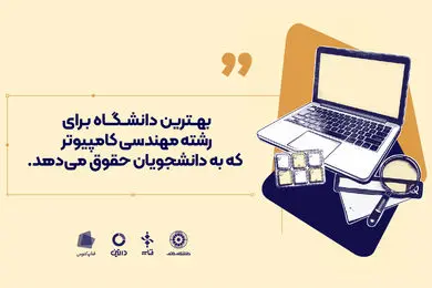 بهترین دانشگاه برای رشته مهندسی کامپیوتر که به دانشجویان حقوق می دهد