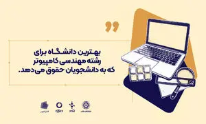 بهترین دانشگاه برای رشته مهندسی کامپیوتر که به دانشجویان حقوق می دهد