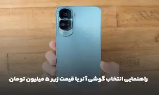 راهنمایی انتخاب گوشی آنر با قیمت زیر 5 میلیون تومان