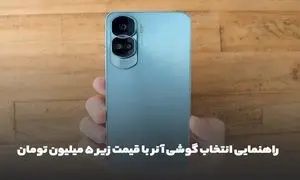 راهنمایی انتخاب گوشی آنر با قیمت زیر 5 میلیون تومان