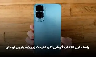 راهنمایی انتخاب گوشی آنر با قیمت زیر 5 میلیون تومان
