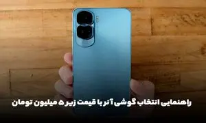 راهنمایی انتخاب گوشی آنر با قیمت زیر 5 میلیون تومان