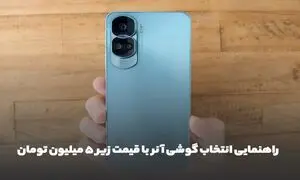راهنمایی انتخاب گوشی آنر با قیمت زیر 5 میلیون تومان