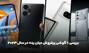 بررسی 6 گوشی پرفروش میان رده در سال 2023