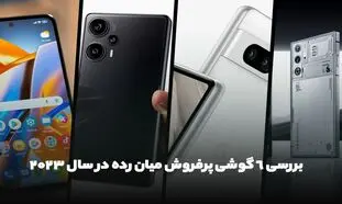 بررسی 6 گوشی پرفروش میان رده در سال 2023