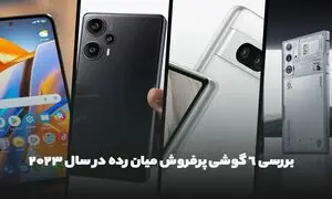 بررسی 6 گوشی پرفروش میان رده در سال 2023